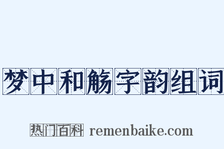 梦中和觞字韵组词是什么意思的图片